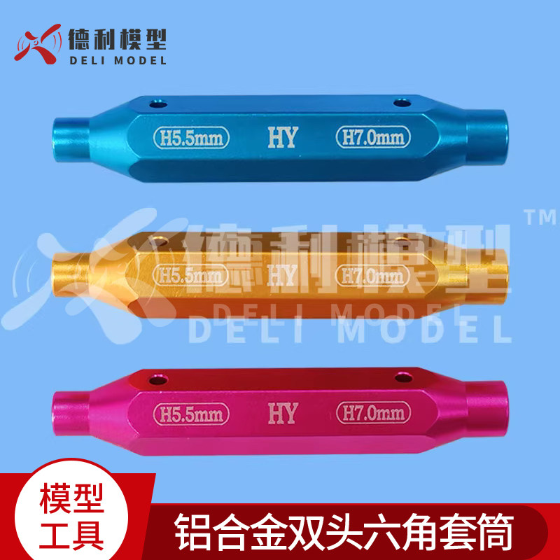 模型工具 铝合金双头六角套筒 六角扳手 套筒板手 套筒螺丝批3色