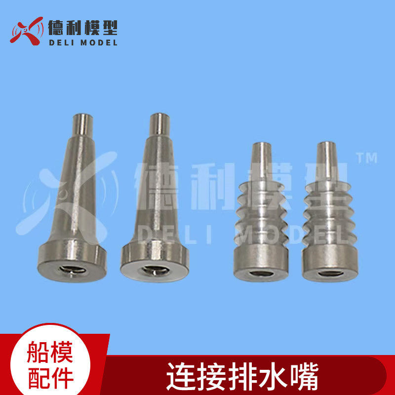 模型船小配件/连接排水嘴/连接水嘴/无刷电船/甲醇船汽油船用水嘴
