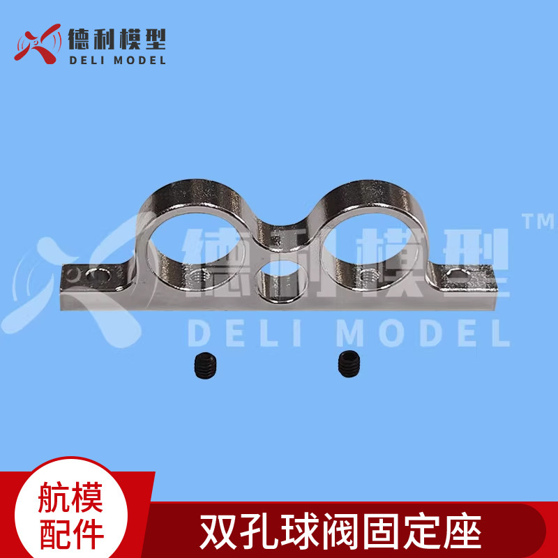 模型配件涡喷飞机用双孔球阀铝固定座 可拆卸 送M3机米M1.5六角匙