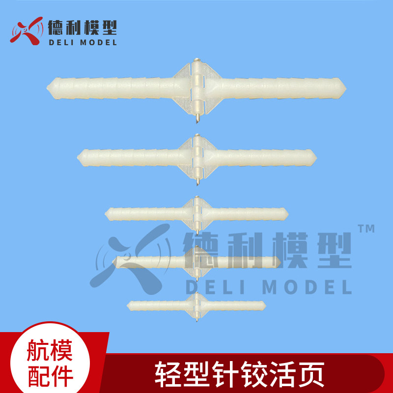 DIY模型用配件/各式固定翼用机翼轻型针铰活页【5个装】