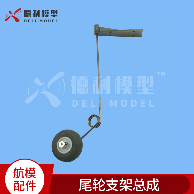 模型配件/固定翼60级以下飞机使用/尾轮支架总成/尾轮起落架脚架