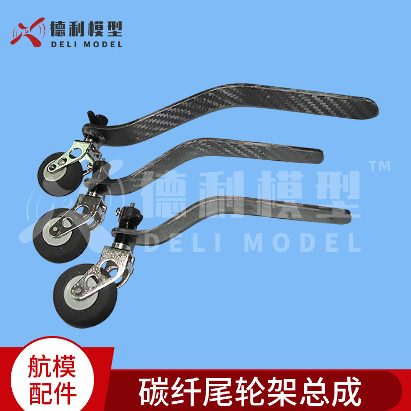 26CC/50CC/80~100CC 碳纤维尾轮组/碳纤尾轮支架/碳纤尾轮架总成