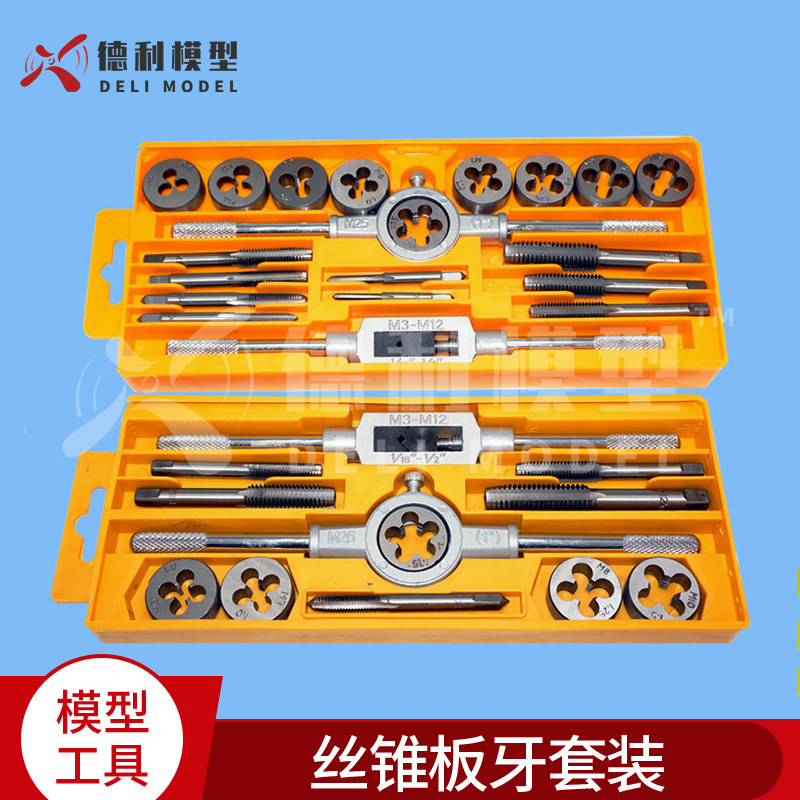 模型工具 丝锥板牙套装 手用丝攻扳手板牙绞手公制丝攻组合套装