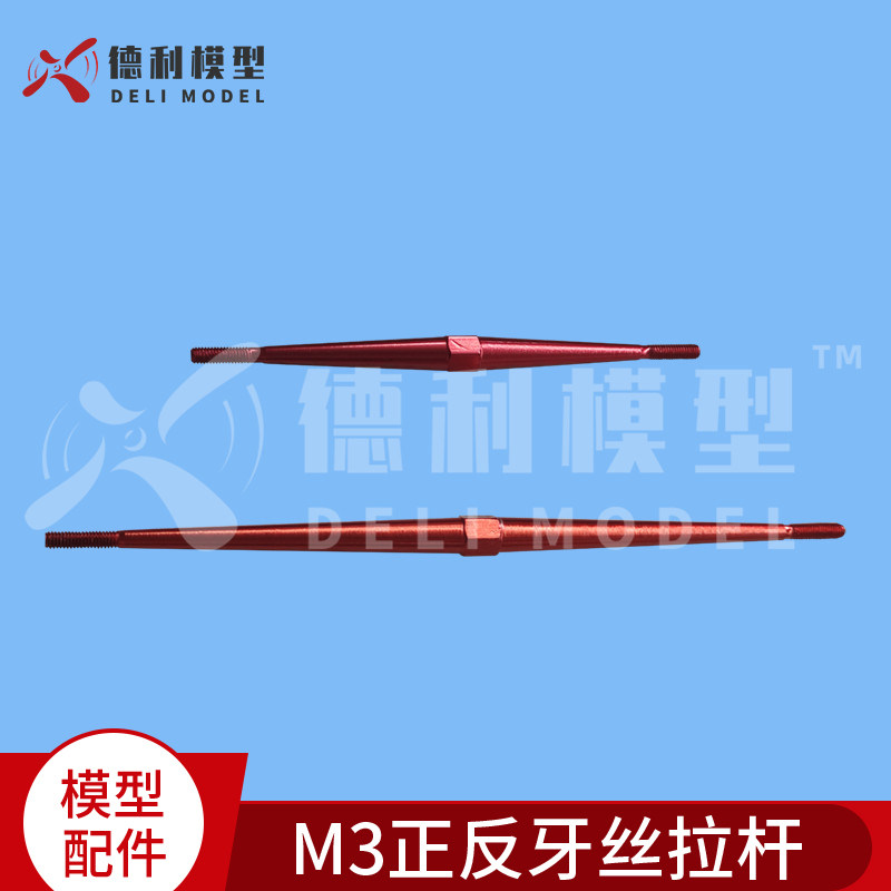铝合金正反牙丝拉杆M3固定翼模型配件 遥控飞机金属连杆玩具零件