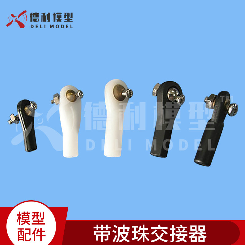 航模固定翼交接器攀爬车球头模型船用球头扣拉杆头带螺丝螺母