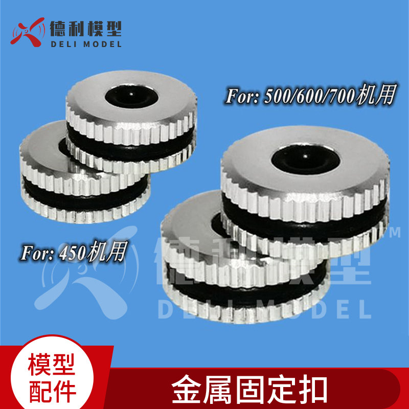 模型配件/直升机450机金属头罩固定扣/垫圈/机头罩扣/头罩金属圈/
