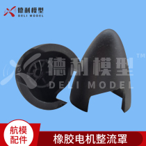 Model accessories Rubber motor fairing mask Rubber motor paddle mask suitable for 3mm electric axis electrical appliances