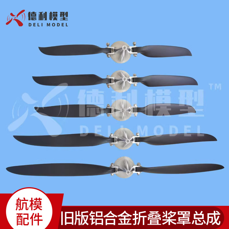 模型配件旧版铝合金折叠桨总成折叠桨整流罩滑翔机可选配轴芯