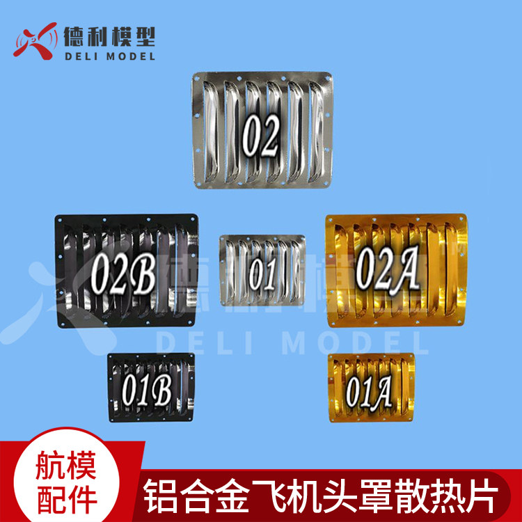 模型配件 铝合金飞机头罩散热铝片 汽油飞机散热片 YAK54 55汽油