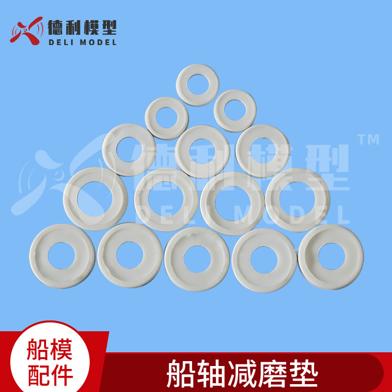 模型船配件/耐高温/耐磨/船轴减磨垫/减磨片/船用垫片【10个装】
