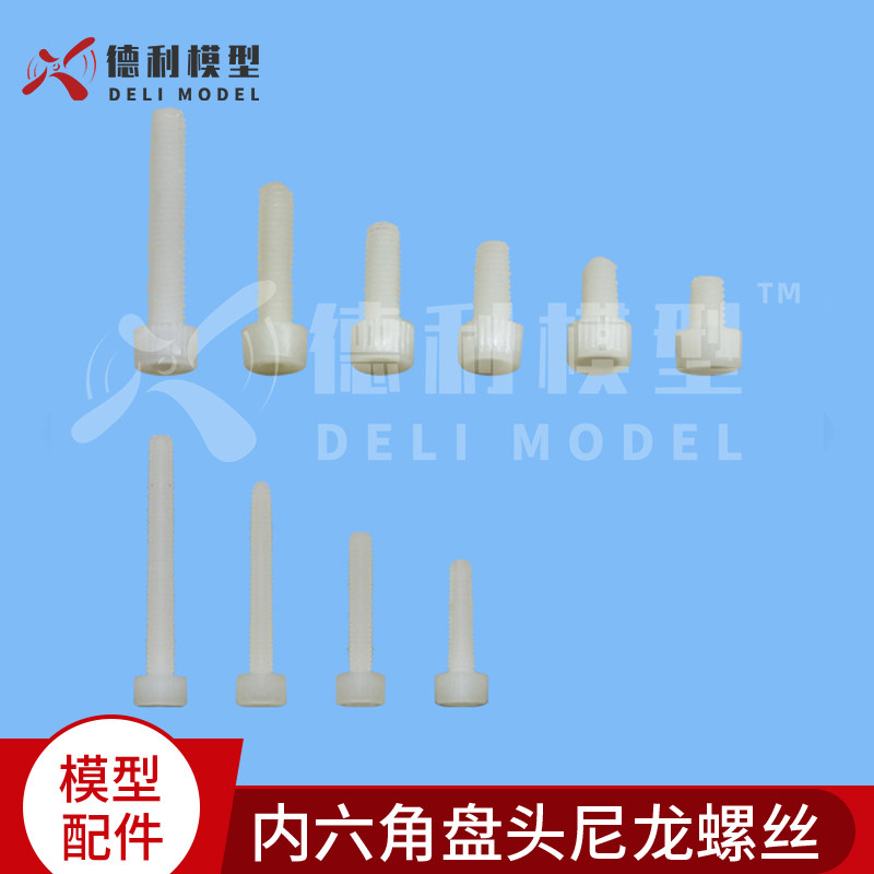 模型配件/内六角盘头尼龙螺丝/塑胶/塑料螺钉螺栓M5~M6【3个装】