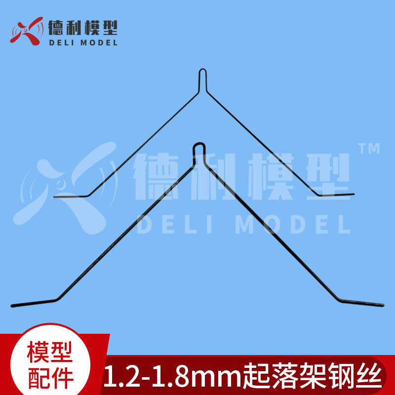 1.2mm/1.8mm 固定翼飞机前钢丝起落架/适用于泡沫机及KT板飞机