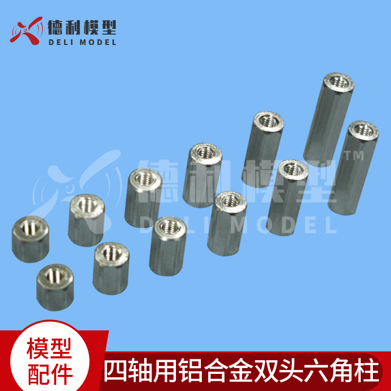 模型配件/多轴飞行器/四轴用铝合金双头六角柱 M3对边6mm 2个装