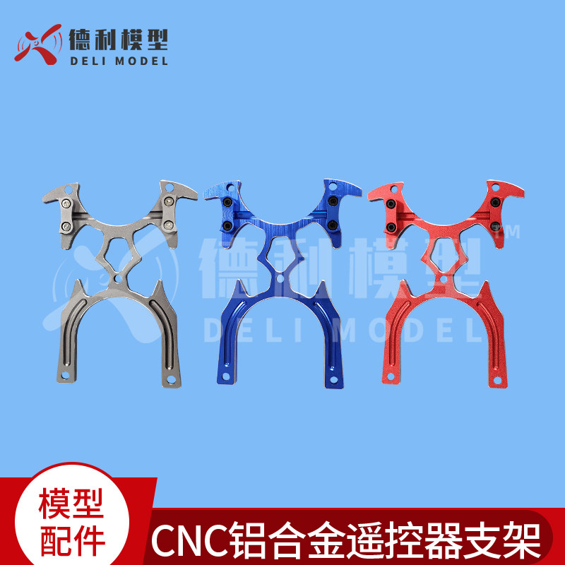 模型配件/CNC加工铝合金遥控器支架/发射机支撑架/金属支架