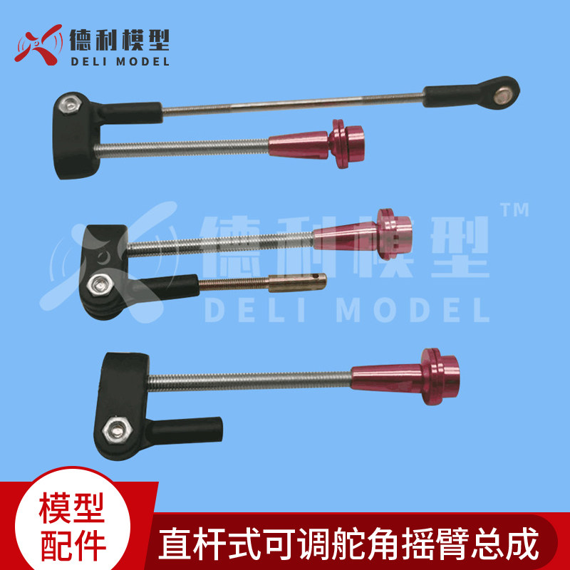 模型配件/直杆式可调舵角摇臂总成/带球头/伸缩摇臂/U型夹头摇臂