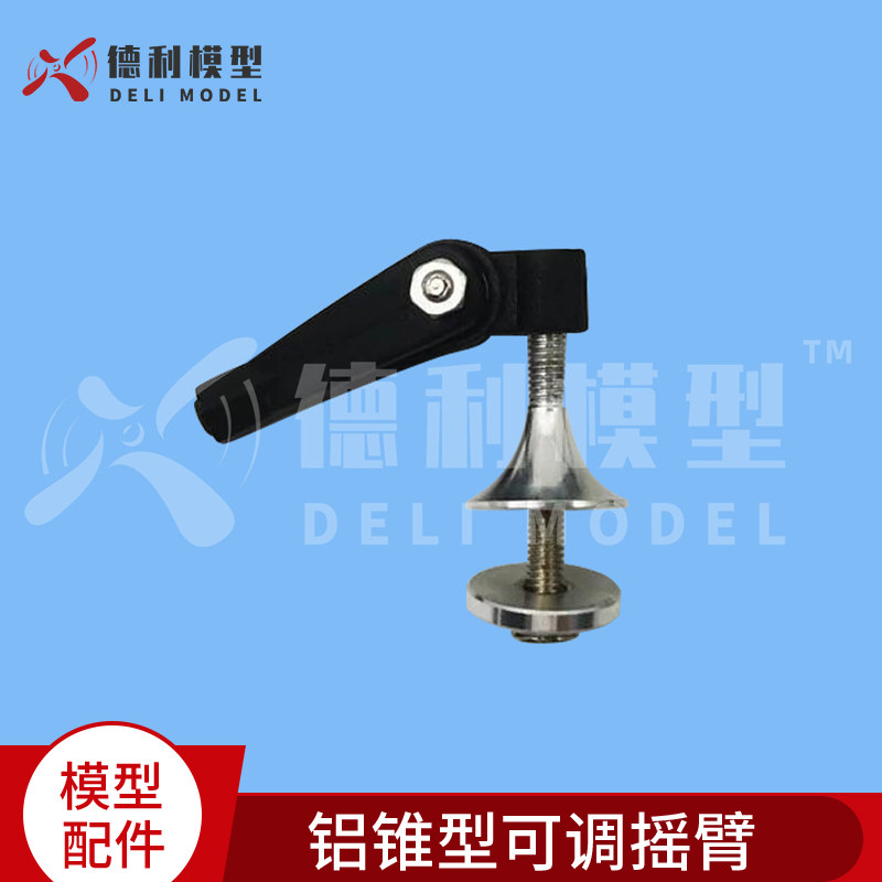 模型配件/铝锥型可调摇臂/吊耳带轴承/铝锥带夹头螺丝螺母/可调节