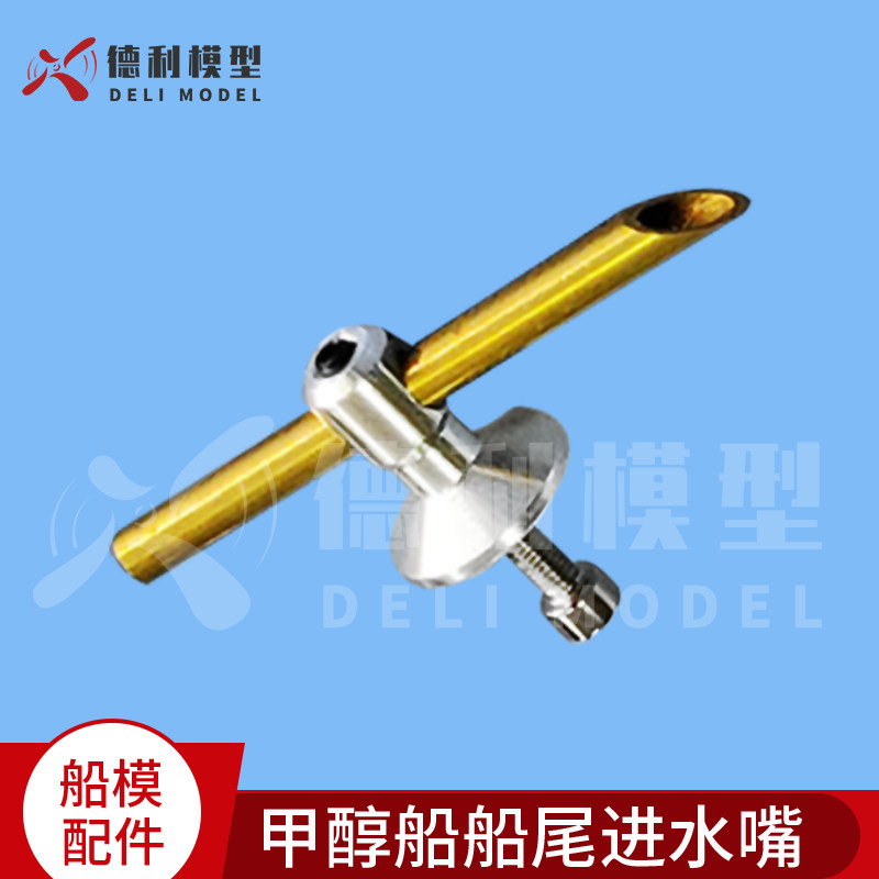 船模O艇汽油船电船甲醇船船尾刮水嘴进水嘴加装水冷系统进水嘴