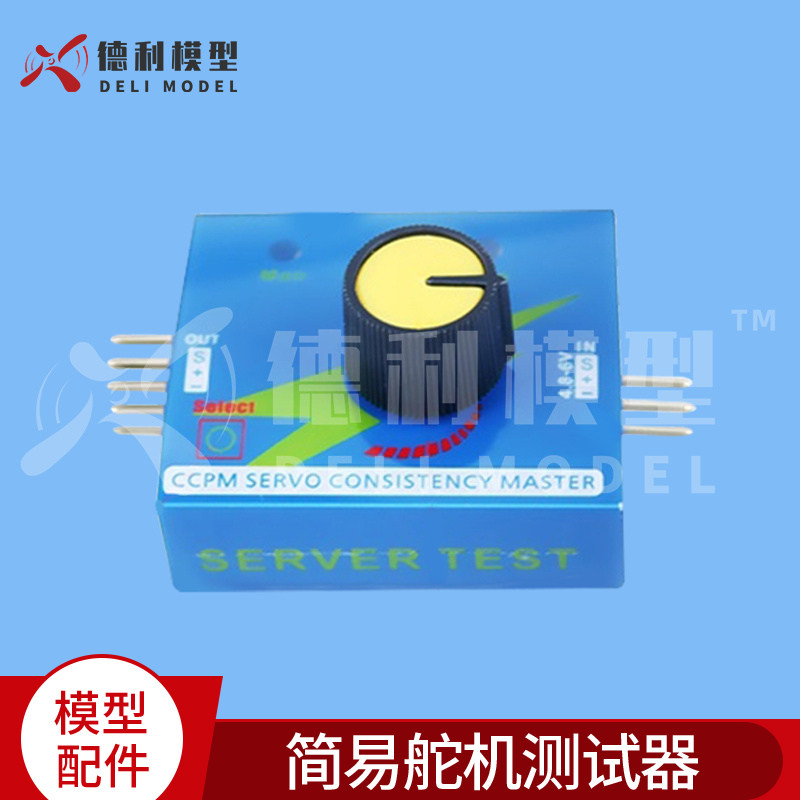 模型配件简易舵机测试器/测试仪/三档切换带指示灯/手动油门