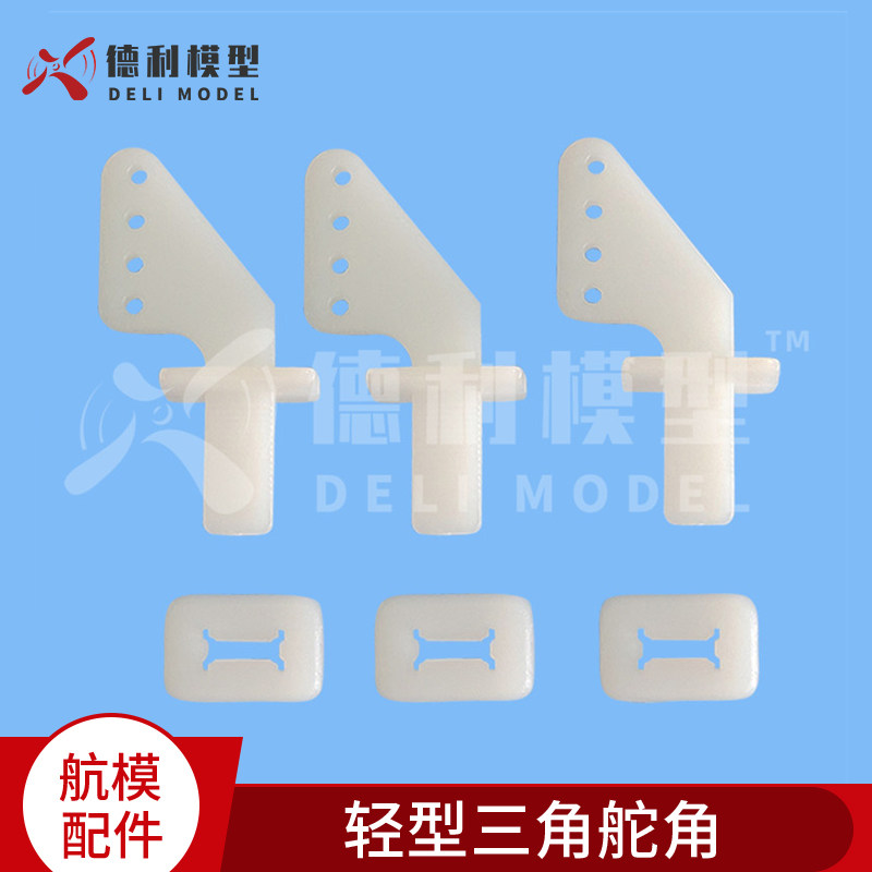 模型飞机/泡沫飞机DIY用/轻型三角舵角/四孔舵角【5个装】