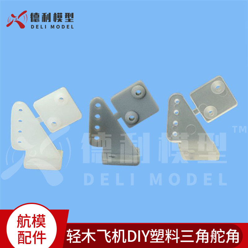 航模配件 轻木飞机DIY 塑料三角舵角 灰色 白色 透明 10个装