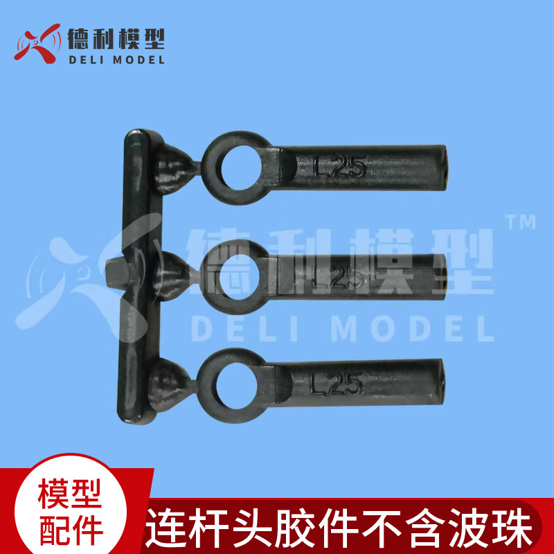 直升机/攀爬车配件交接器/连接球头扣/拉杆头/连杆头胶件不含波珠