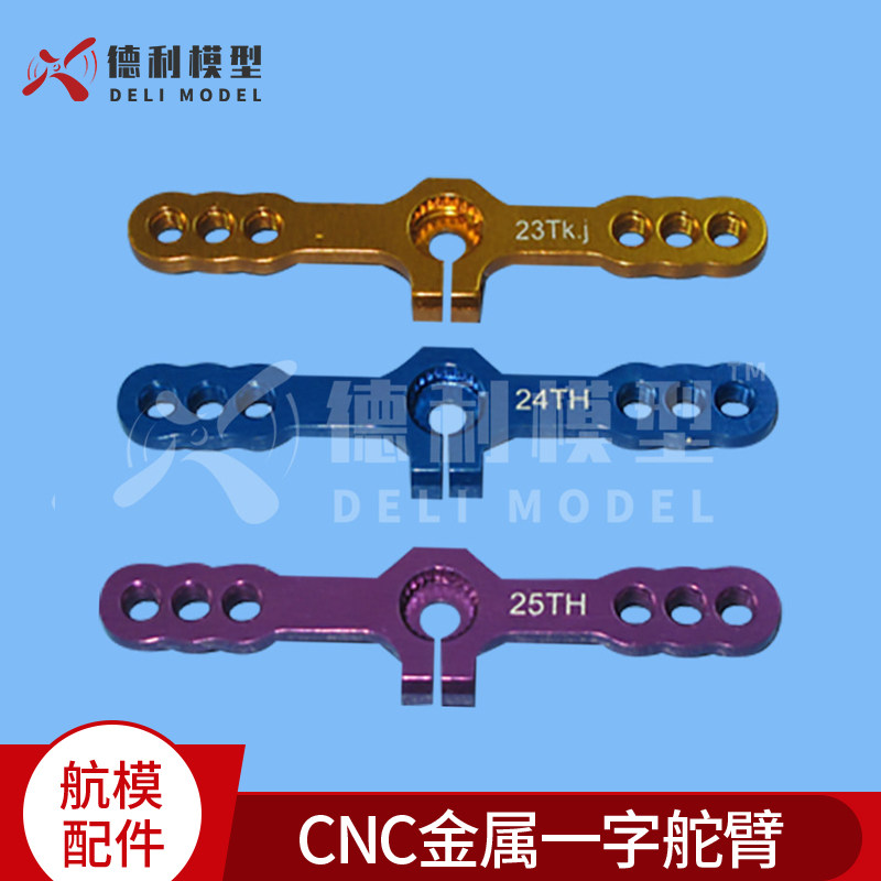 模型配件/金属舵机摇臂/CNC金属一字舵臂/双向金属舵盘/金属摆臂