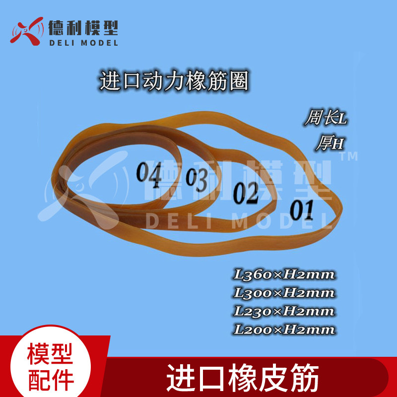 模型紧固件/进口橡皮筋/绑机翼/绑电机/2mm厚/弹性好【5条装】