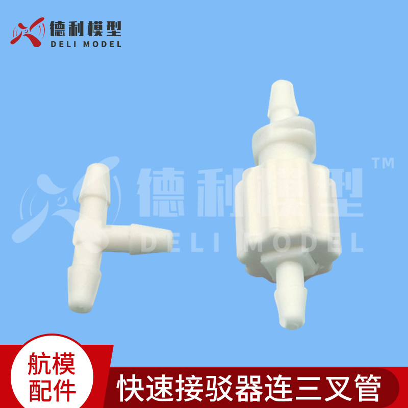 模型配件/三通/快速接驳器连三叉管/起落架配件/气三通接驳管塑胶