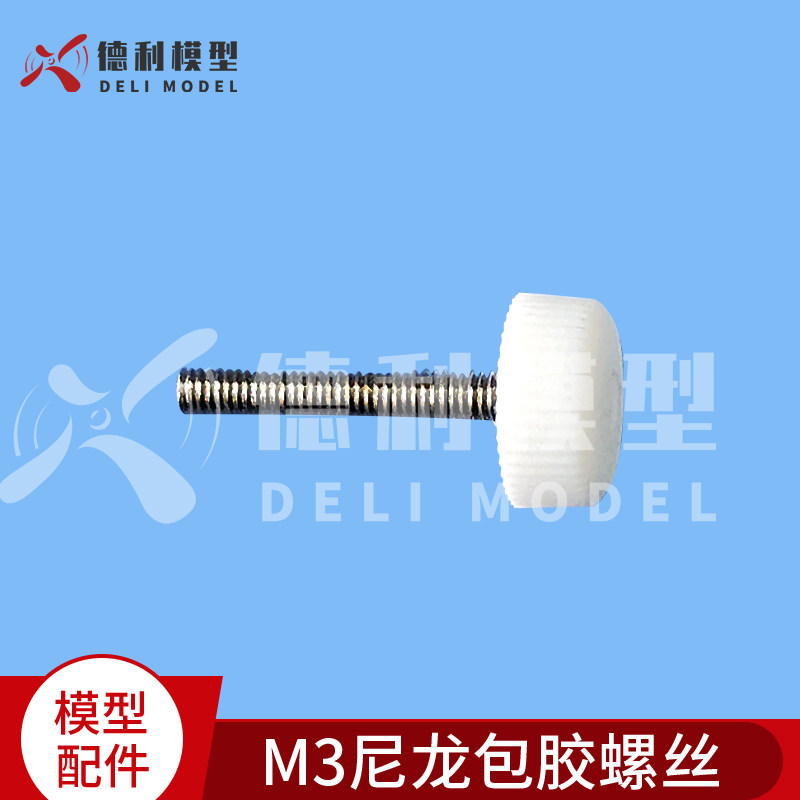模型飞机配件/M3尼龙包胶圆头滚花螺丝/手拧螺栓 方便使用 5个装