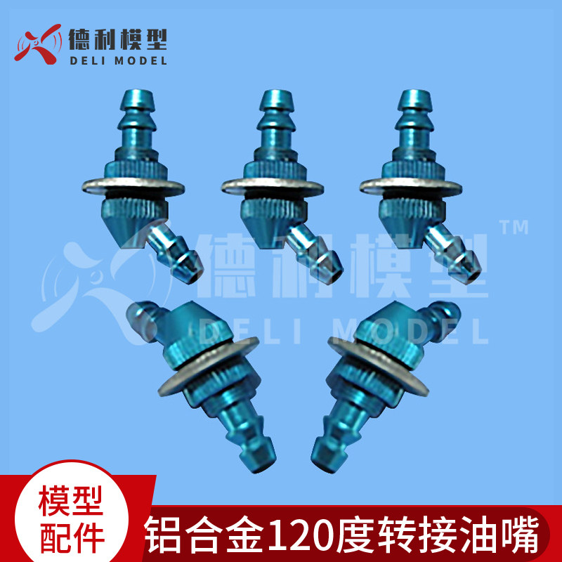 模型配件/铝合金120度转接油嘴/金属转接油嘴/加油嘴油箱油壶配件