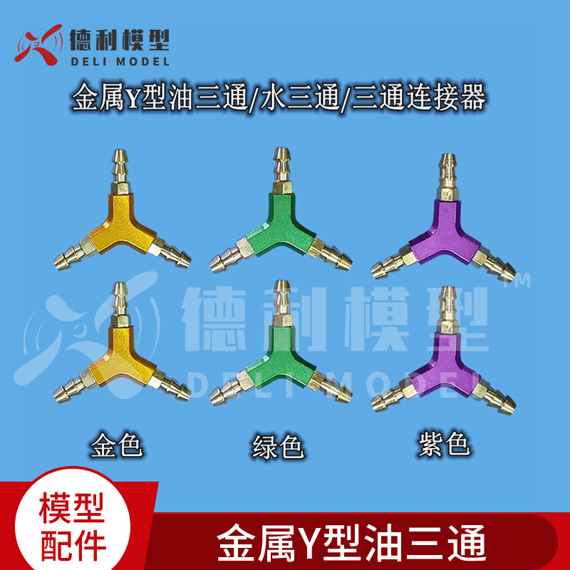 航模固定翼遥控模型配件金属Y型油三通水三通三通连接器