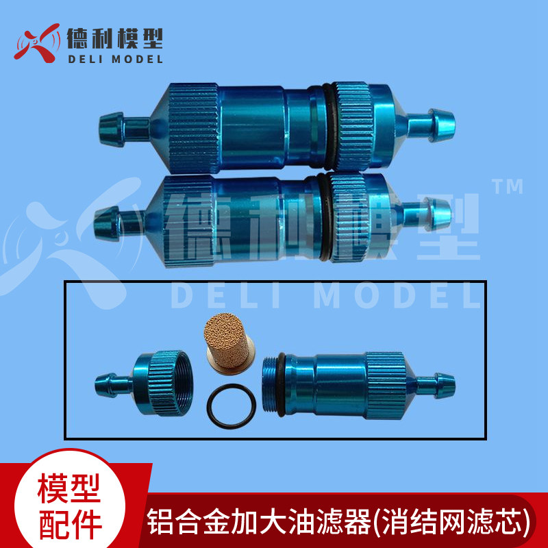 模型固定翼配件 铝合金加大型油滤器 /汽油甲醇用/消结网滤芯