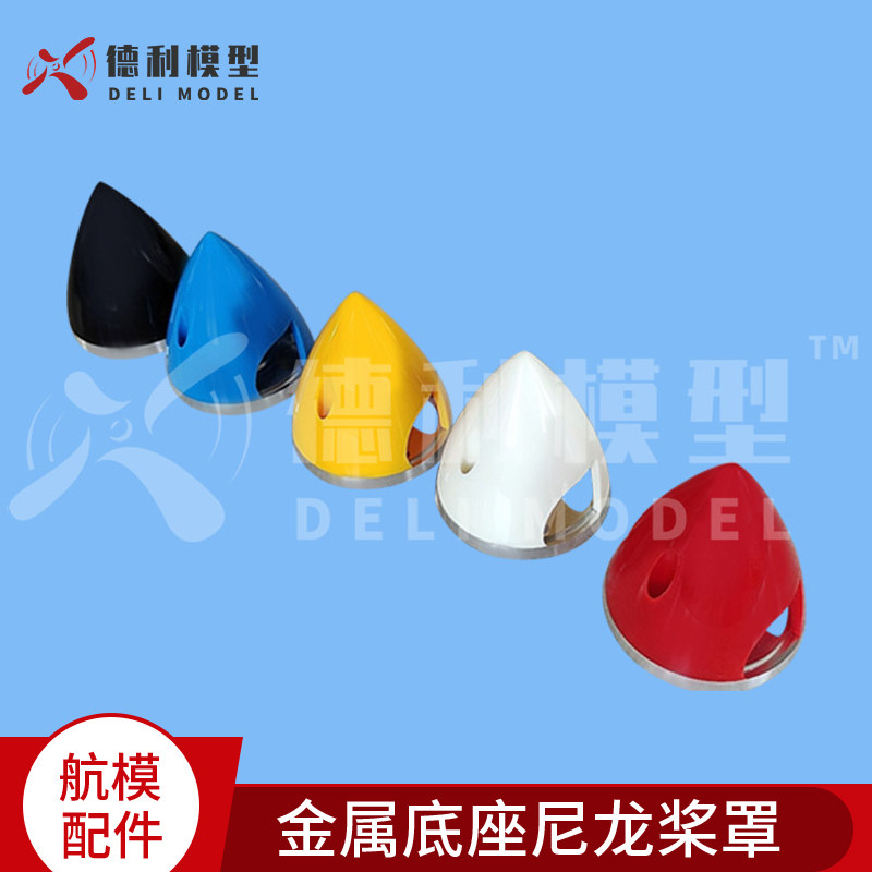 模型配件 51mm金属底座整流罩 金属底座尼龙桨罩 塑胶桨罩带铝底