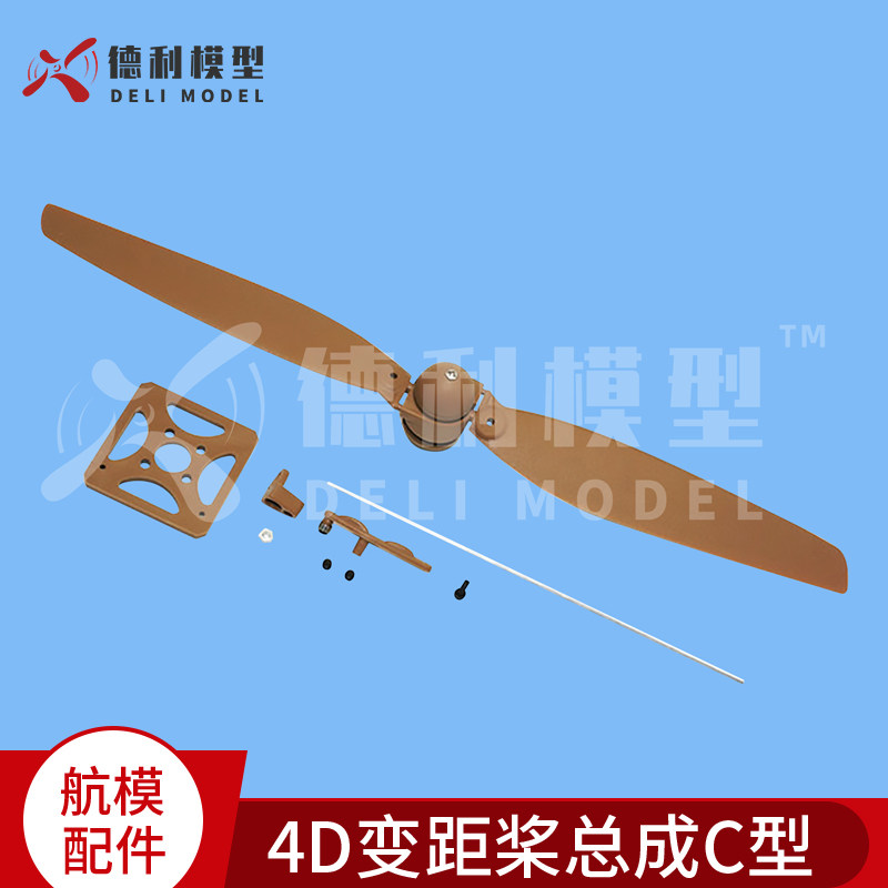 模型配件/4D变距桨总成C型/ 变距总成不含电机 F3P
