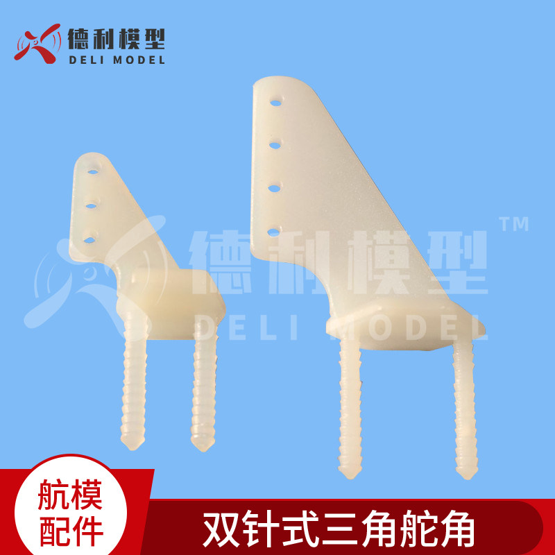 航模配件/模型飞机DIY/双针式三角舵角/迷你舵角【10个装】