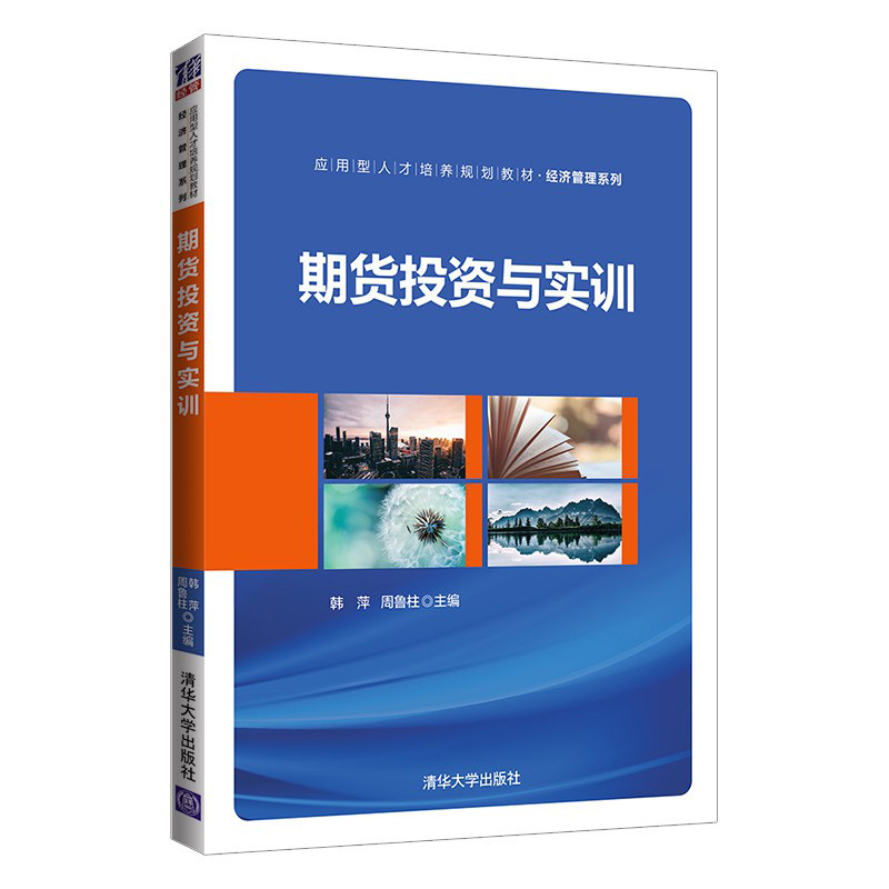 Second-Hand Genuine Futures Investment and Practical Training Textbook Edited by Han Ping and Zhou Luzhu 9787302557654 Tsinghua University Press Second-Hand Genuine Futures Investment and Practical Training Textbook Edited by Han Ping and Zhou Luzhu 9787302557654 Tsinghua University Press