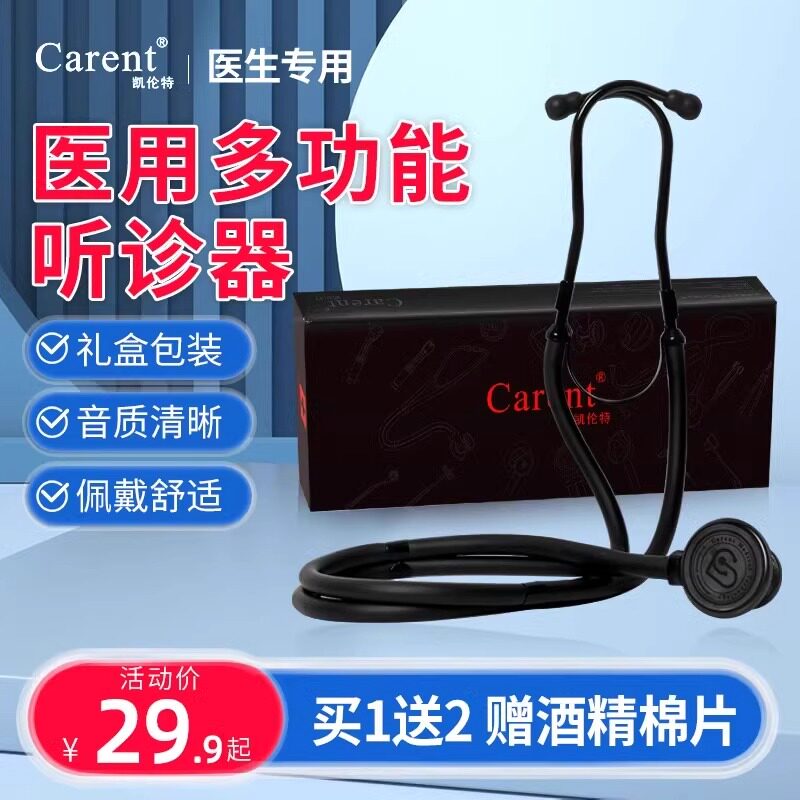 凯伦特听诊器医生专用多功能学生专业医用听筒心肺科孕妇儿童儿科