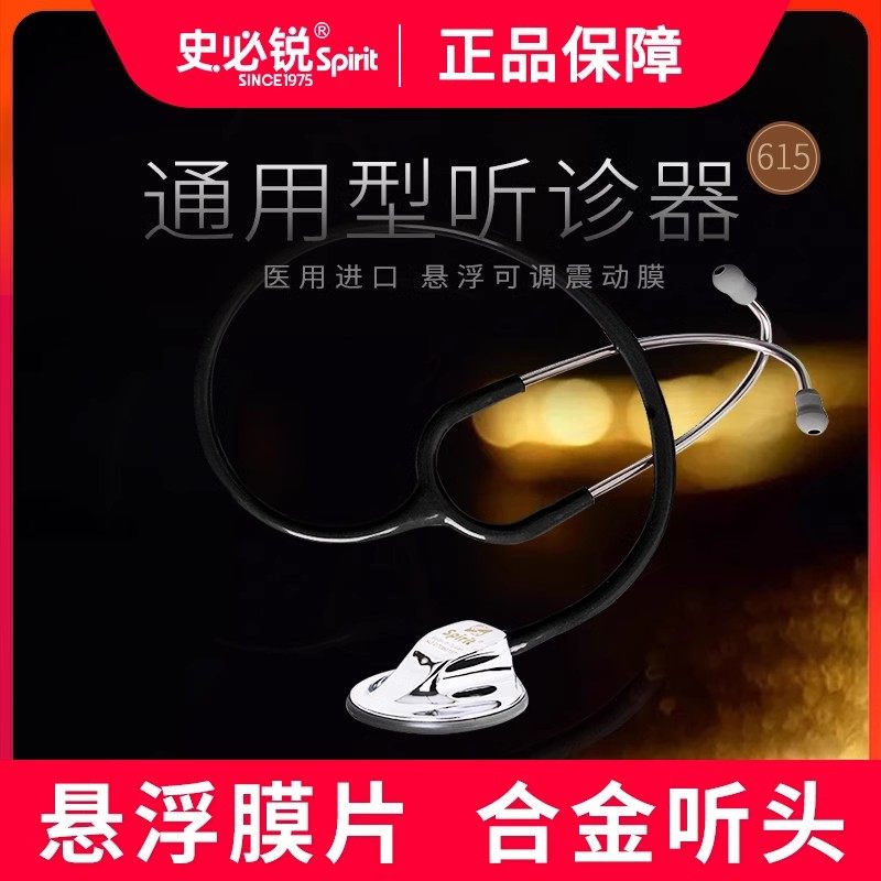 Spirit史必锐615听诊器医生专用医用专业成人进口通用单面儿童