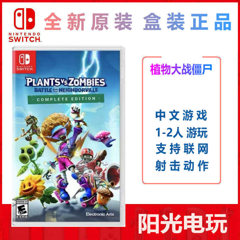 Switch必入神作!《植物大战僵尸:花园战争3》+和睦小镇联动玩法太上头!_任天堂SWITCH游戏软件_淘宝游戏网