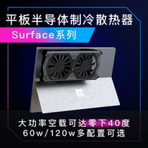 Take life heat dissipation DIY custom surfacebook pro Series industrial grade semiconductor refrigeration radiator flat plate