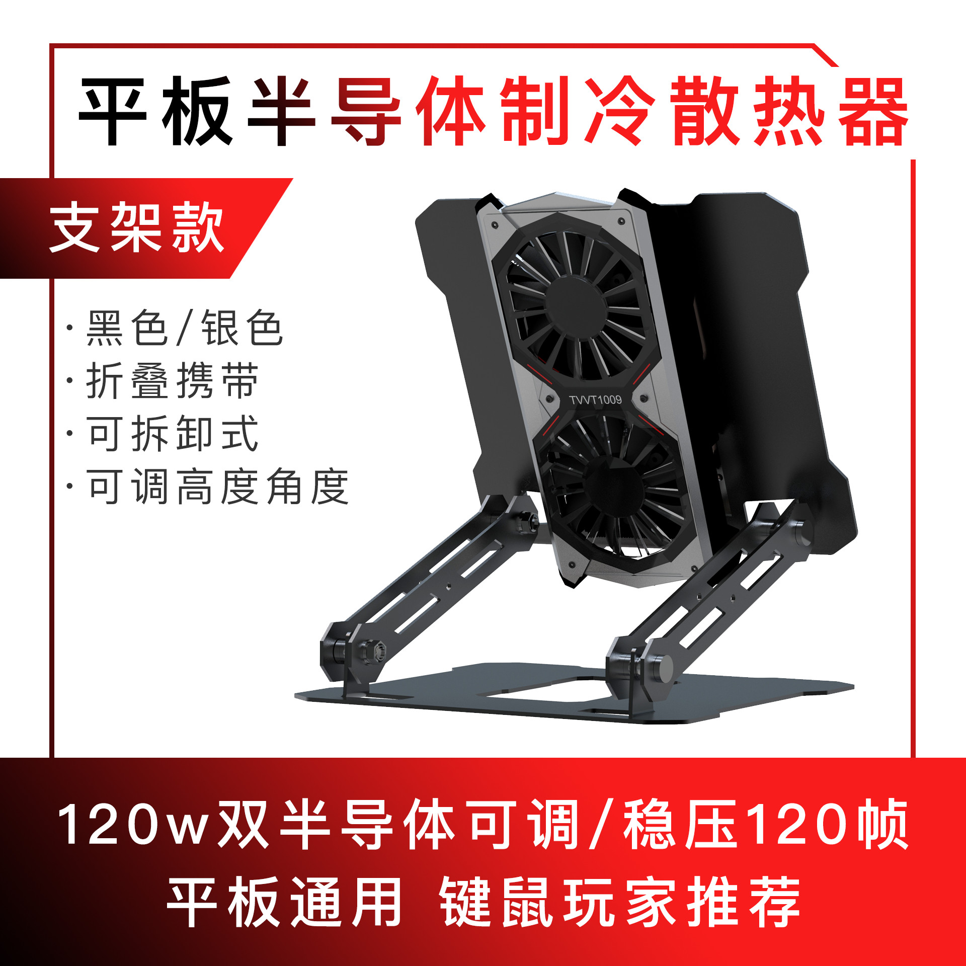 IPAD tablet cooling TVVT1009 takes life cooling surface notebook semiconductor cooling cooling bracket