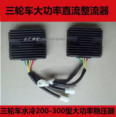 Tricycle motorcycle super large voltage stabilizer 150 200 250 water-cooled air-cooled 12V rectifier adult scooter regulator