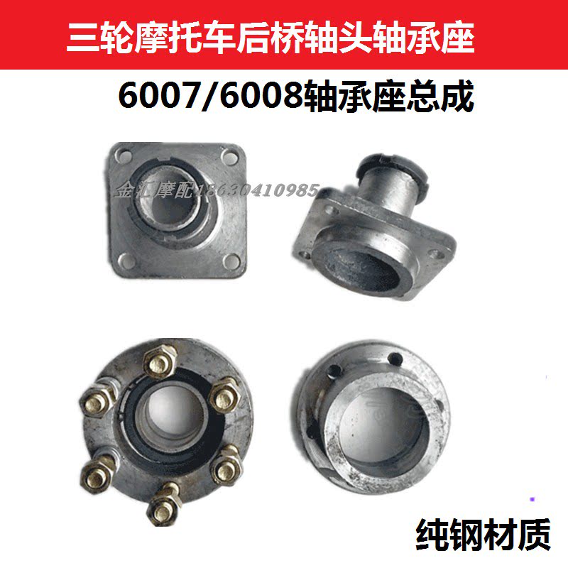 Zonshin three-wheeled locomotive bearing seat assembly 007 suspension half-axis rear axle flange 008 axle head bearing shell accessory