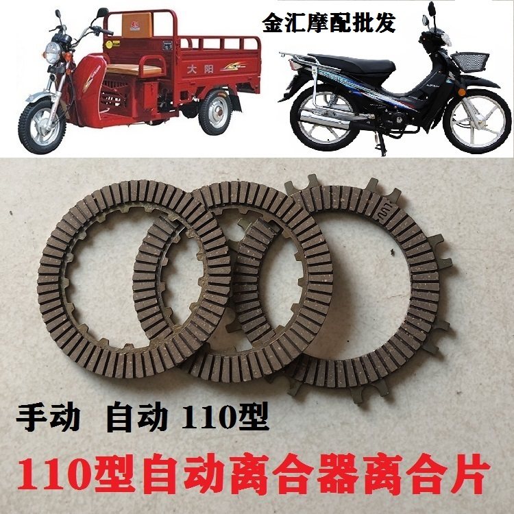 Three-wheeler 110 bends beam locomotive Danyang DY100 clutch sheet friction sheet Manual automatic clutch sheet iron sheet