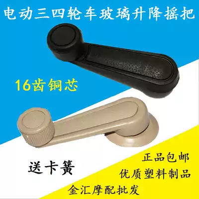 Zongshen Shifeng electric tricycle four-wheeler car glass crank door window regulator hand handle handle
