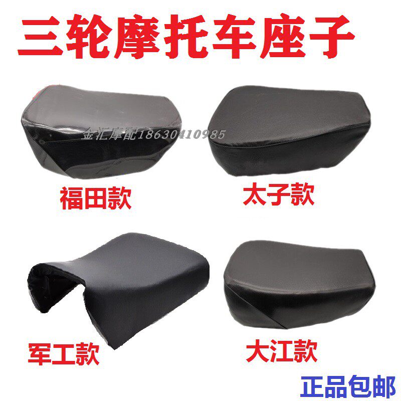 Three-wheeled locomotive Zen Shen Futian Great Jiangli Lifan Longxin Taiji Seat Cushion seat Cushion Sponge Seat cushion sponge seat