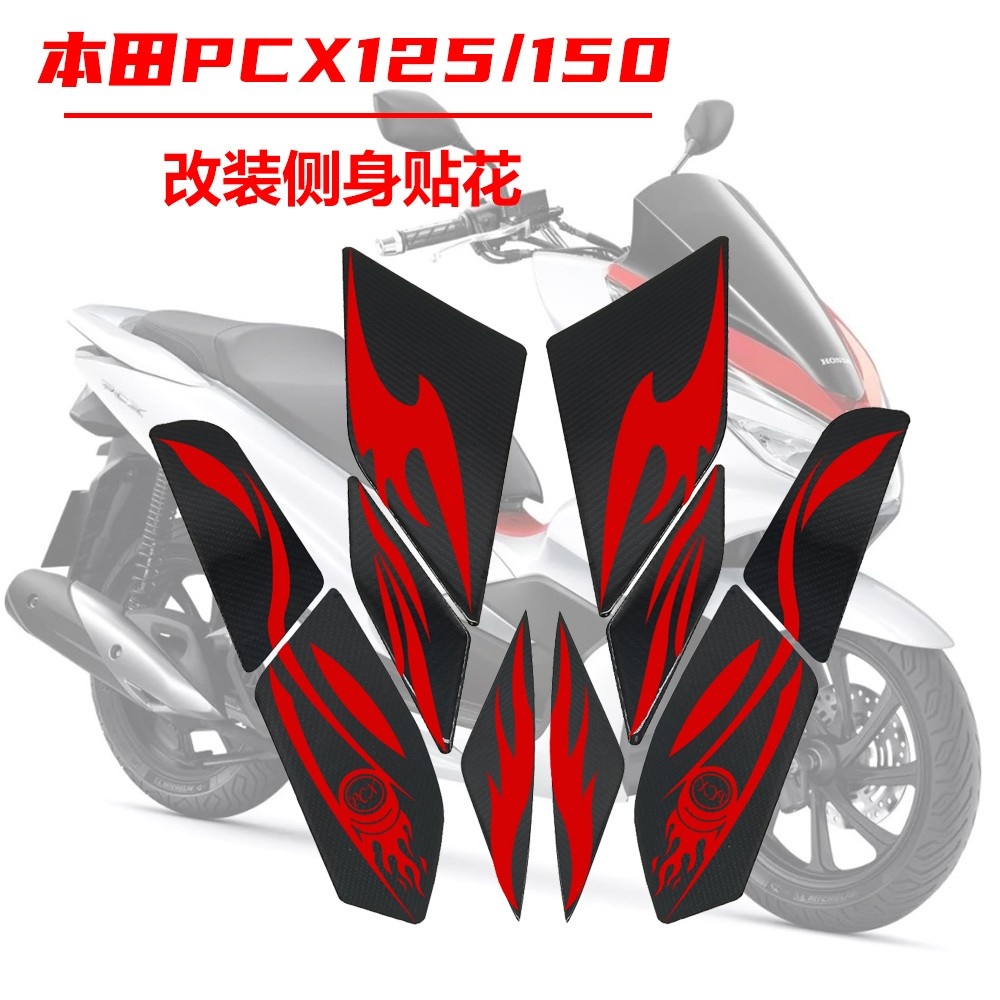 Suitable for Honda PCX125 150 side sticker film motorcycle accessories supplies decoration maintenance 3D carbon fiber