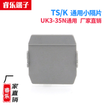 TS-K small spacer UK series Universal Packet voltage terminal block UK2 5B accessories TS-KK3 small plug