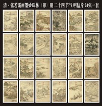 Zhang Ruoao Qing Dynasty painted ink on Miaozhulin twenty-four solar terms postcards set of 24