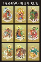 Nine-way God of Wealth postcards Chinese flavor traditional folk customs attracting wealth set of 9